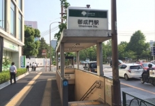 御成門駅