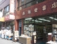 南海堂書店