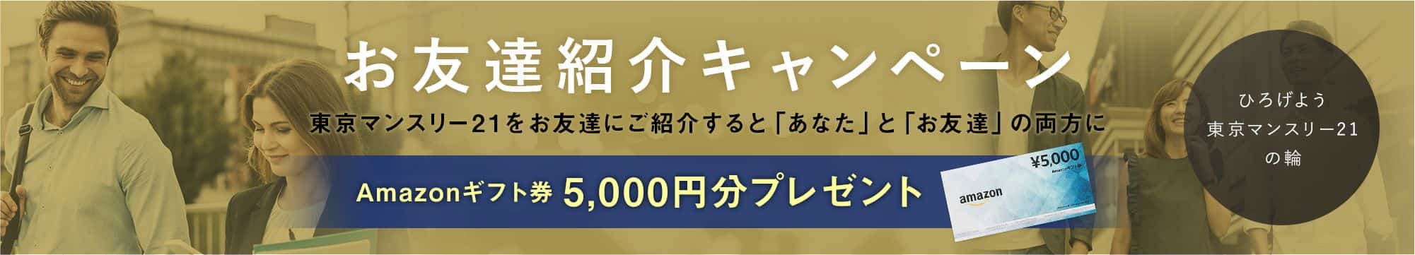 お友達紹介キャンペーン