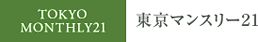 築浅物件のマンスリーマンション一覧、築浅物件のマンスリーマンション・プラン別一覧 - 東京都心部のマンスリーマンション - 東京マンスリー21