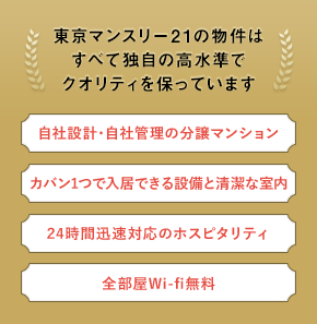 東京マンスリー21の物件はすべて独自の水準でクオリティを保っています