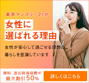 東京マンスリー21が女性に選ばれる理由