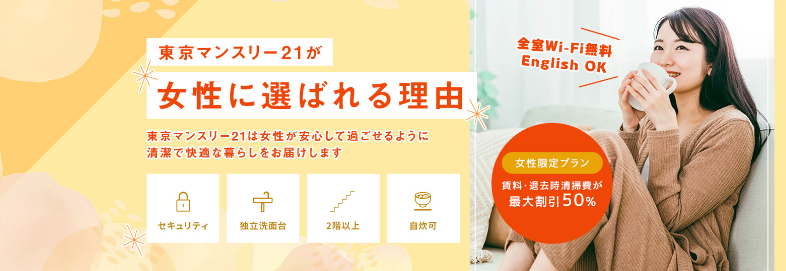 東京マンスリー21が女性に選ばれる理由