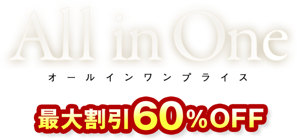 AllinOne オールインワンプライス