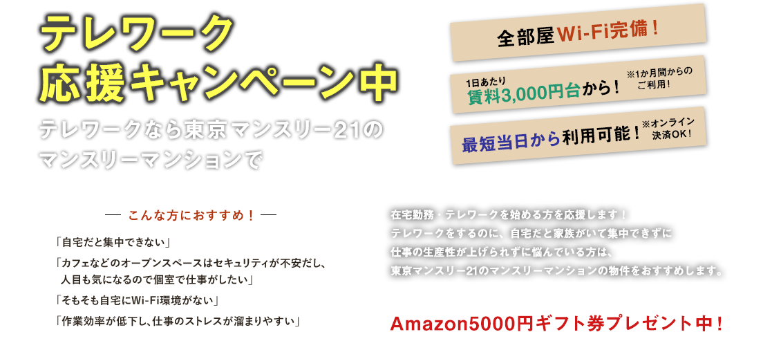 テレワーク 応援キャンペーン中